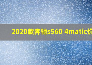 2020款奔驰s560 4matic价格